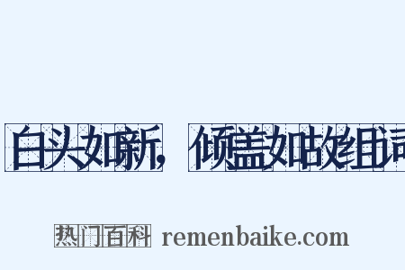白头如新，倾盖如故组词是什么意思的图片